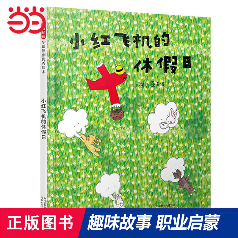 当当网正版童书 小红飞机的休假日 可爱的儿童职业启蒙绘本 亲子早教睡前故事书推荐0-3-6-8岁幼儿园大中小班一二年级课外阅读