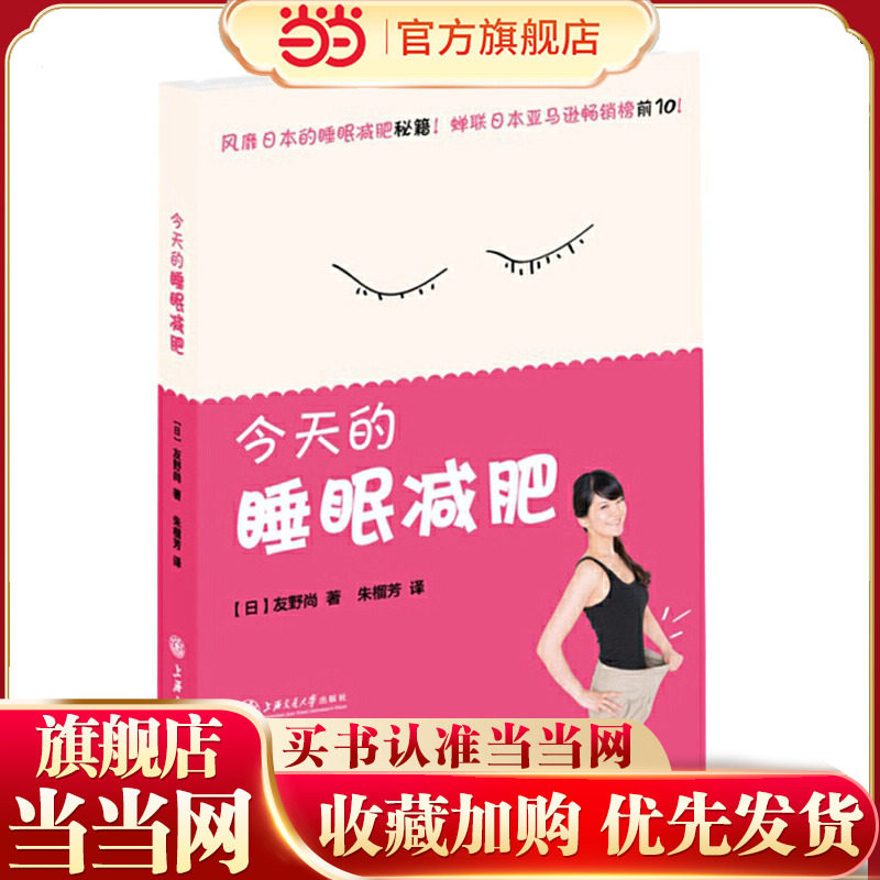 当当网 今天的睡眠减肥 友野尚　 上海交通大学出版社 正版书籍
