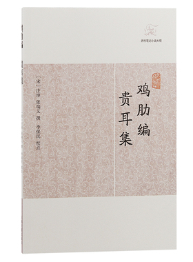当当网 鸡肋编.贵耳集(历代笔记小说大观) （宋）庄绰 张端义撰 古籍其他古籍整理 上海古籍出版社 正版书籍