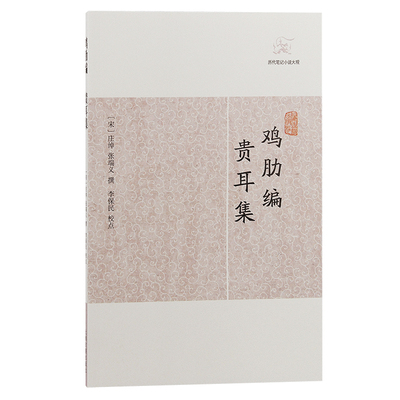 当当网 鸡肋编.贵耳集(历代笔记小说大观) （宋）庄绰 张端义撰 古籍其他古籍整理 上海古籍出版社 正版书籍