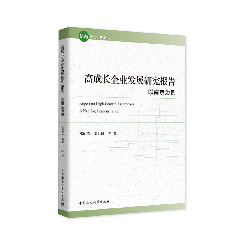 高成长企业发展研究报告：以南京为例