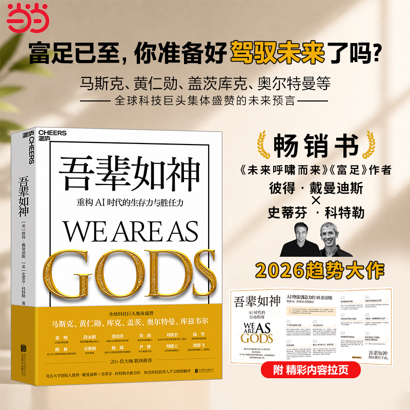 当当网 吾辈如神：重构AI时代的生存力与胜任力 未来5年加速时代，人类蓬勃发展的行动蓝图 马斯克黄仁勋全球科技巨擘追崇的未来