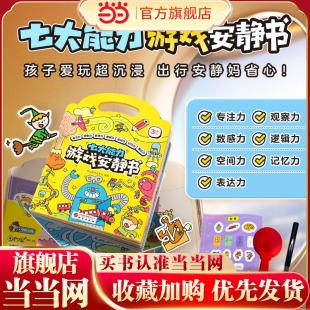 当当正版学而思七大能力游戏安静书免裁剪配贴纸学前儿童出行益智书 七大能力启蒙认知绘本 幼儿园小中大班早教故事书官方正版