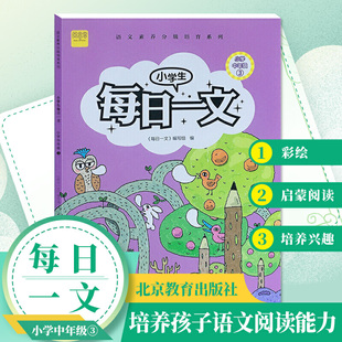 小学生每日一文小学中年级3阅读训练阶梯阅读练习册