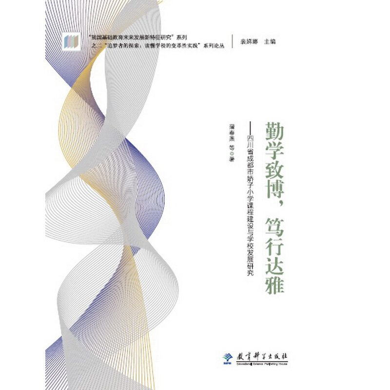 “追梦者的探索：读懂学校的变革性实践”系列论丛：勤学致博，笃行达雅——四川省成都市娇子小学课程建设与