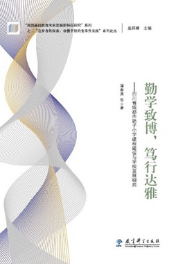 “追梦者的探索：读懂学校的变革性实践”系列论丛：勤学致博，笃行达雅——四川省成都市娇子小学课程建设与