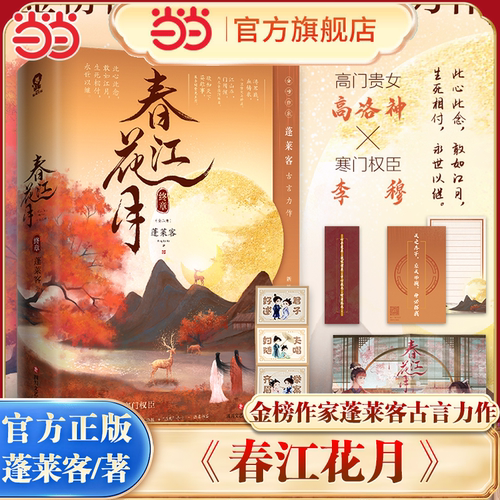 当当限量亲签版 春江花月·终章(共二册) 蓬莱客著 【赠情浓风琴折卡+双人海报+手卡+语录书签】正版畅销古代言情青春文学小说书籍