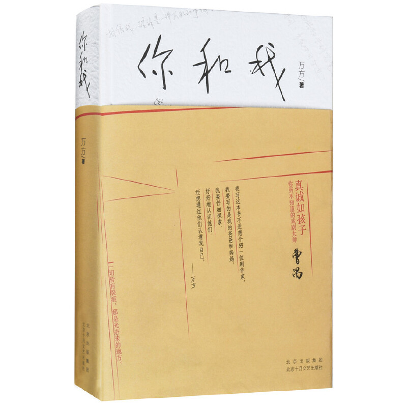 当当网 你和我（曹禺全家合影首次曝光，万方老师和肖战对谈，何为痛苦何为对错） 万方 北京十月文艺出版社 正版书籍