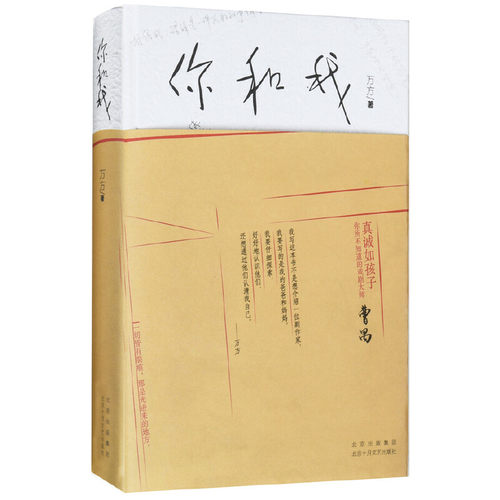 当当网 你和我（曹禺全家合影首次曝光，万方老师和肖战对谈，何为痛苦何为对错） 万方 北京十月文艺出版社 正版书籍