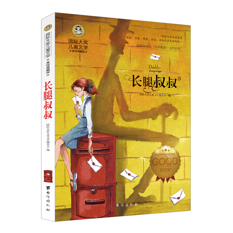 长腿叔叔 小学生儿童文学三四五六年级8-9-10-12岁课外阅读书籍青少年世界名著童话故事书彩图美绘版