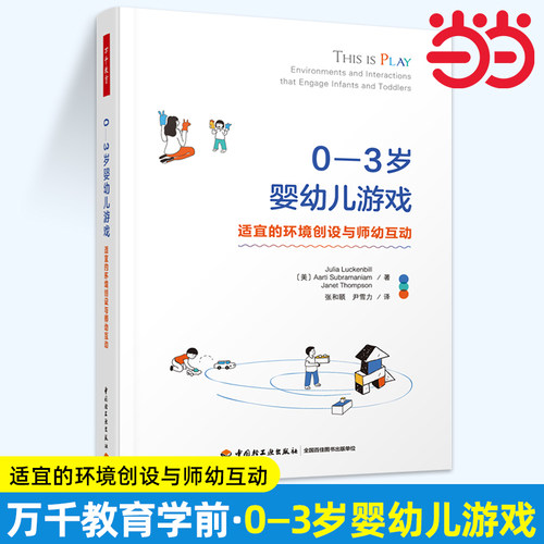当当万千教育学前-0—3岁婴幼儿游戏：适宜的环境创设与师幼互动 游戏就是孩子的学习。了解婴幼儿心理发展特点 观察记录儿童游戏