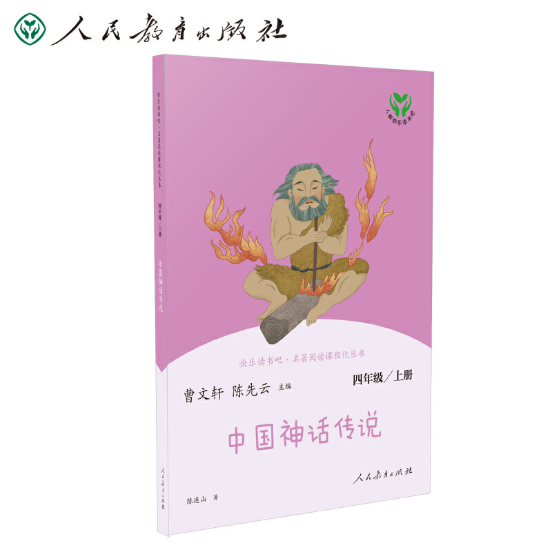 中国神话传说 四年级上册 曹文轩 陈先云 主编 统编语文教科书配套书目 人教版快乐读书吧阅读课程化丛书 新旧封面随机发货