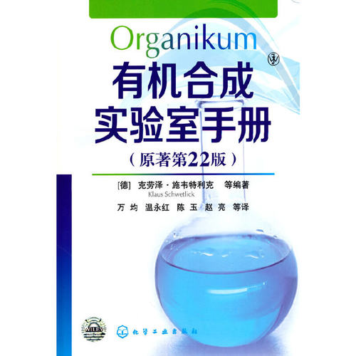 当当网 有机合成实验室手册 [德]施韦特利克 化学工业出版社 正版书籍