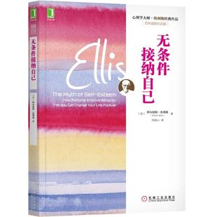 当当网 无条件接纳自己 社会科学 心理学 机械工业出版社 正版书籍