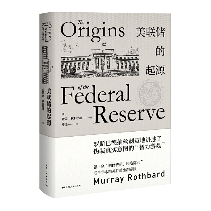 当当网 美联储的起源 默里·罗斯巴德 著 安佳 译 上海人民出版社 正版书籍