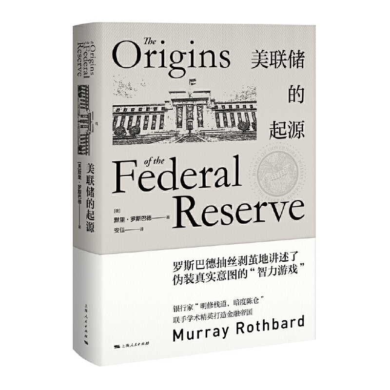 【当当网】美联储的起源 上海人民出版社 正版书籍 书籍/杂志/报纸 经济史 原图主图