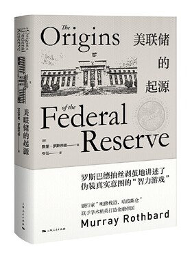 当当网 美联储的起源 默里·罗斯巴德 著 安佳 译 上海人民出版社 正版书籍