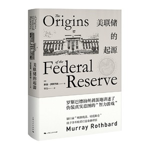 当当网美联储的起源默里·罗斯巴德著安佳译上海人民出版社正版书籍