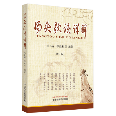 当当网 汤头歌诀详解·修订版 中医 中国中医药出版社  正版书籍