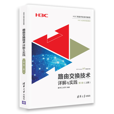当当网 路由交换技术详解与实践 第1卷（上册） 网络与数据通信 清华大学出版社 正版书籍