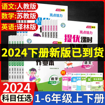 当当网2024秋2024春亮点给力提优课时作业本一二三四五六年级语文数学英语上下册统编江苏版小学教辅课本同步全解复习题库