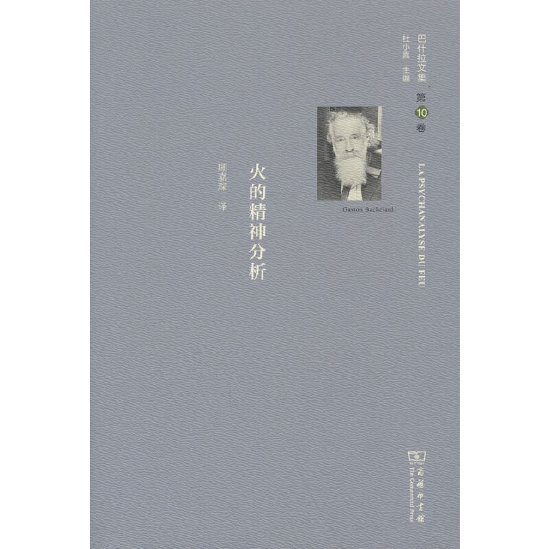 当当网 巴什拉文集(第10卷)：火的精神分析 [法]加斯东·巴什拉 著 商务印书馆 正版书籍