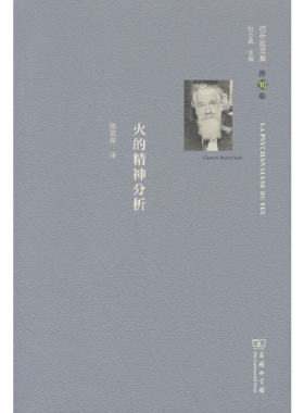 当当网 巴什拉文集(第10卷)：火的精神分析 [法]加斯东·巴什拉 著 商务印书馆 正版书籍