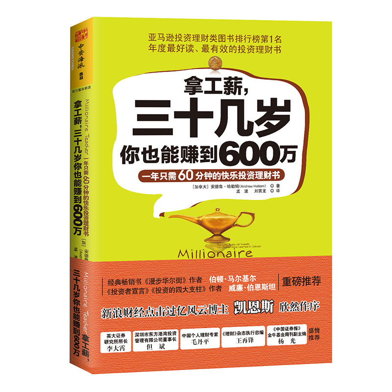 拿工薪，三十几岁你也能赚到600万:一年只需60分钟的快乐投资理财书