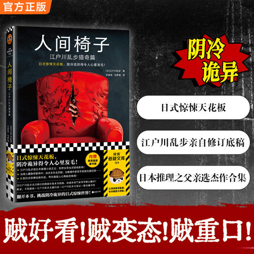 当当网人间椅子悬疑小说读客