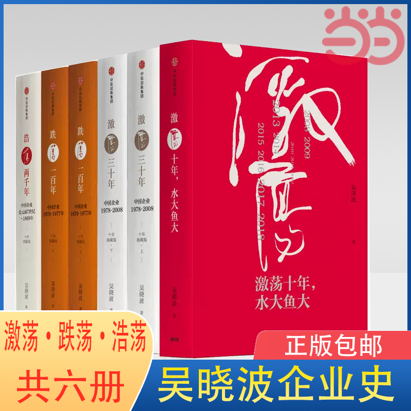 【当当网 正版书籍】吴企业史：激荡 跌荡 浩荡（套装全6册）含激荡四十年 财经作家吴作品 完整的两千余年中国商业史。