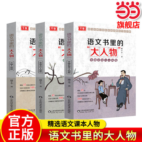 当当网正版 语文书里的大人物全套3册 儿童读物 给孩子的中国近现代古代历史人物故事书小学生三四五六年级阅读课外书