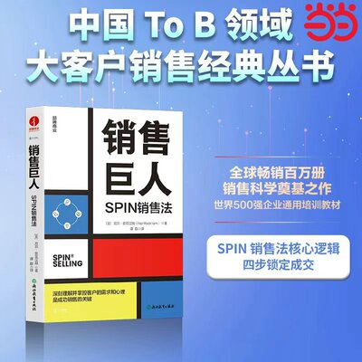 当当网 销售巨人：SPIN销售法 深刻理解并掌控客户的需求和心理是成功销售的关键 颉腾  官方正版