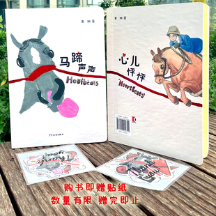 马蹄声声 心儿怦怦