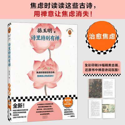 当当网 诗里特别有禅 焦虑时读读这些古诗，用禅意让焦虑消失 鲍鹏山推荐 多 骆玉明；读客文化 河南文艺出版社 正版书籍