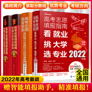 看就业挑大学选专业2022年高考报考咨询书籍 当当网正版 高考志愿填报指南 2022版 全国高校专业解读志愿填报一本通 书籍