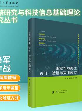 美军作战概念设计、验证与运用模式