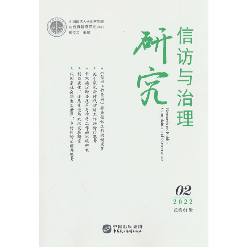 当当网 信访与治理研究（2022年第2辑）中国民主法制出版社 正版书籍