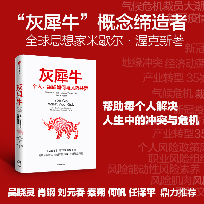 当当网 灰犀牛2个人组织如何与风险共舞 明智的承担风险学会驾驭不确定性 灰犀牛第二部刷新风险认知 明辨风险升级风险应对方案 书籍/杂志/报纸 金融 原图主图