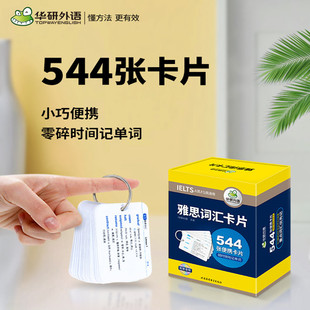 装 订圈 乱序分频核心词汇 当当网正版 雅思考试A类 544张便携卡片 华研外语剑桥雅思英语词汇IELTS G类通用 2025雅思词汇卡片