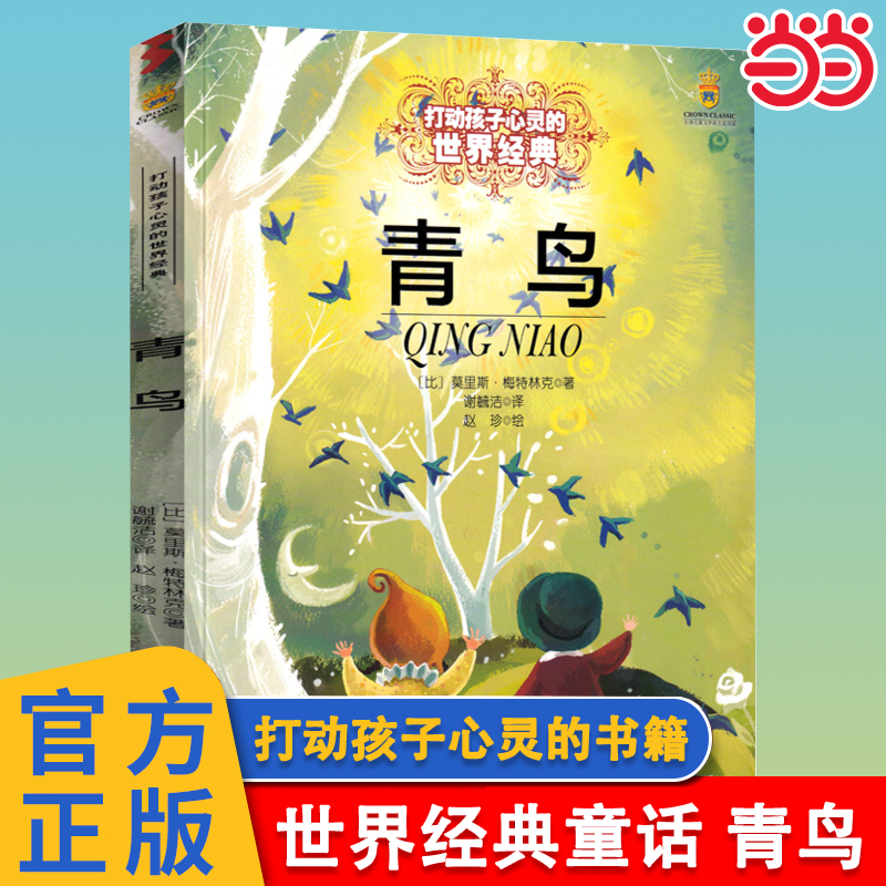 青鸟美绘版世界经典童话故事书