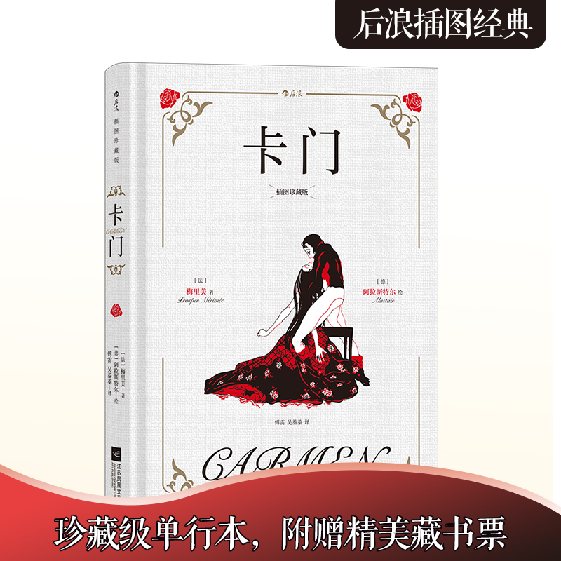 当当网 卡门 插图珍藏版 法国文学大师梅里美代表作 经典歌剧卡门原著 穿越百年的女性成长小说 关于爱与自由心碎故事 正版书籍