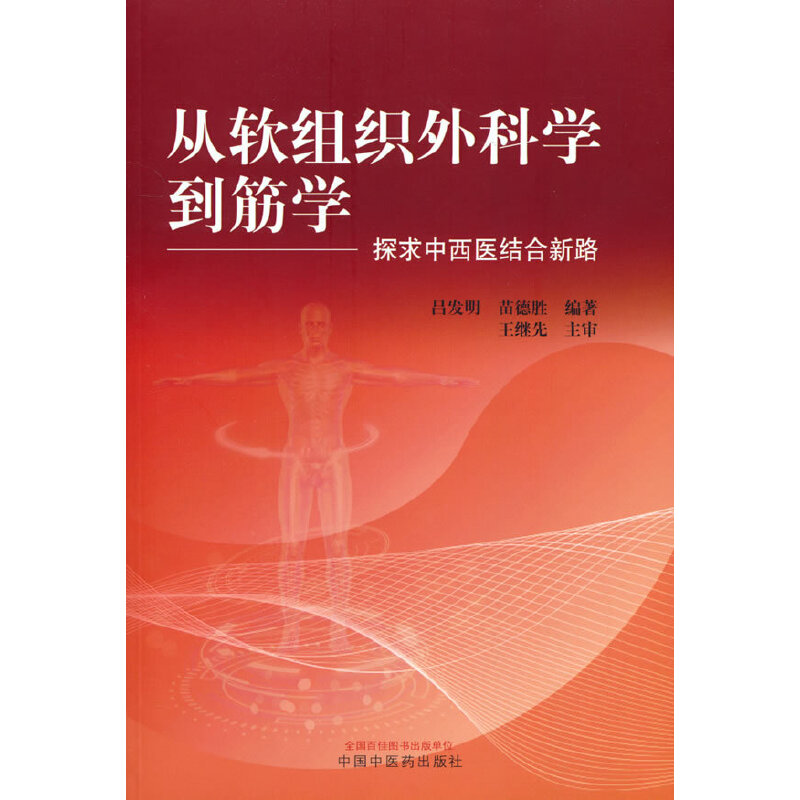 当当网 从软组织外科学到筋学 : 探求中西医结合新路 中医 中国中医药出版社  正版书籍