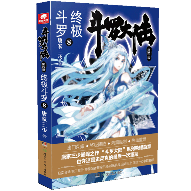 当当网 斗罗大陆4终极斗罗8 唐家三少 唐家三少 湖南少年儿童出版社 正版书籍