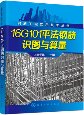 钢筋工程实用技术丛书--16G101平法钢筋识图与算量.上官子昌 主编9787122289858