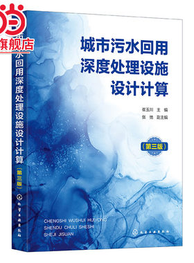 城市污水回用深度处理设施设计计算 第三版 城市污水回用深度处理单元工艺设施设计计算内容方法和步骤  环境工程等相关专业参考书