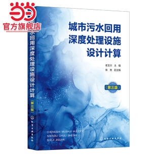 城市污水回用深度处理设施设计计算 第三版 城市污水回用深度处理单元工艺设施设计计算内容方法和步骤  环境工程等相关专业参考书