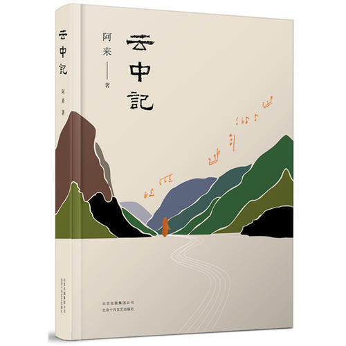 【当当网 正版书籍】云中记 茅盾文学奖得主阿来继尘埃落定荒芜随风飘散后新书 2019中国好书人民日报2020书单怎么看?