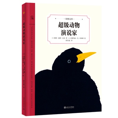 当当网 超级动物演说家（奇想国童书）