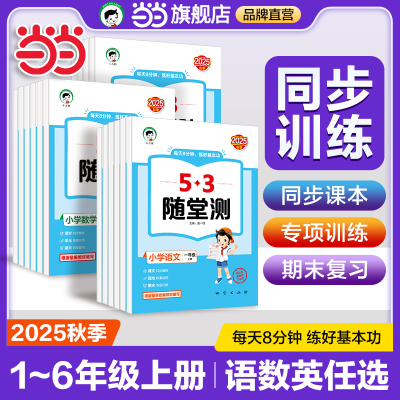 当当网正版 2025秋53随堂测小学一二三四五六年级上下册语文数学英语人教版同步训练试卷测试卷全套练习册小儿郎五三5.3天天练