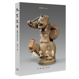 当当网 大圣遗音：最简中国艺术史 陈平原 文化学者陈平原，文化普及力作！高屋建瓴的笔触， 生活读书新知三联书店 正版书籍